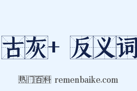 古灰+反义词是什么意思的图片